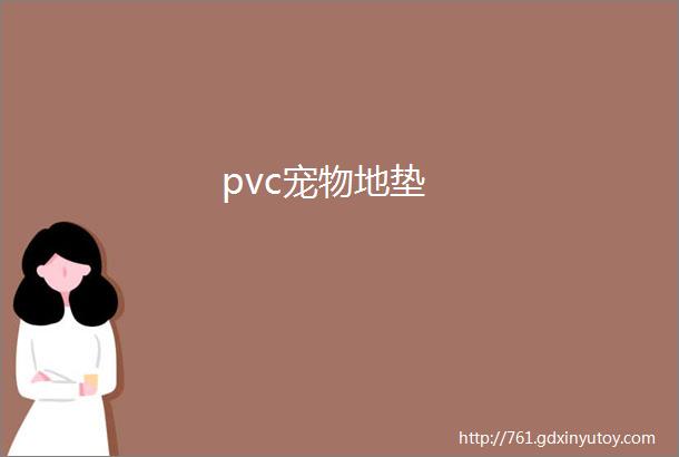 pvc宠物地垫