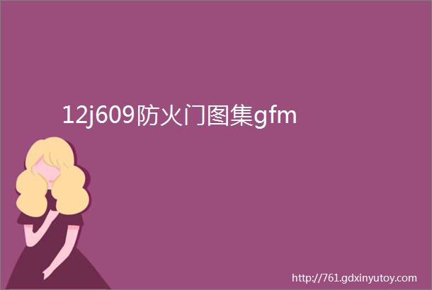 12j609防火门图集gfm