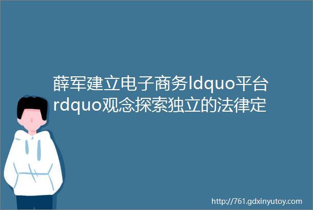 薛军建立电子商务ldquo平台rdquo观念探索独立的法律定性和治理规则
